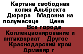 Картина свободная копия Альбрехта Дюрера  “Мадонна на полумесяце“. › Цена ­ 5 000 - Все города Коллекционирование и антиквариат » Другое   . Краснодарский край,Армавир г.